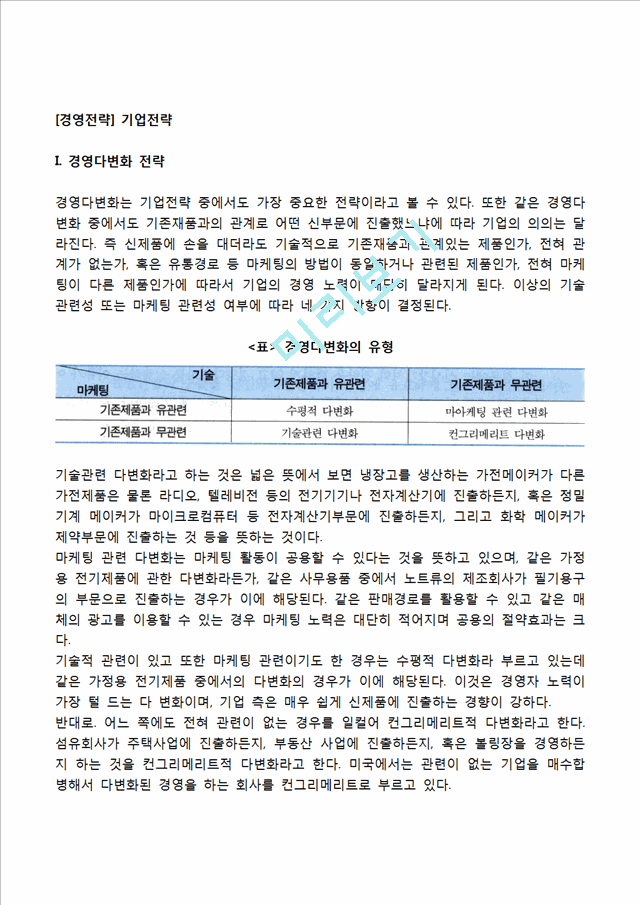 [경영전략] 기업전략 - 경영다변화 전략, 풀라인전략과 선택적 라인전략.hwp